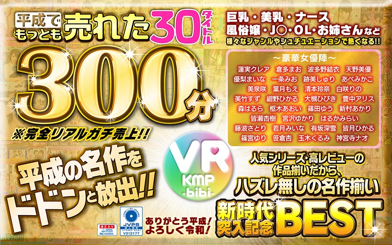 【VR】平成でもっとも売れたbibiレーベル30タイトル300分/〜ありがとう平成！よろしく令和！〜